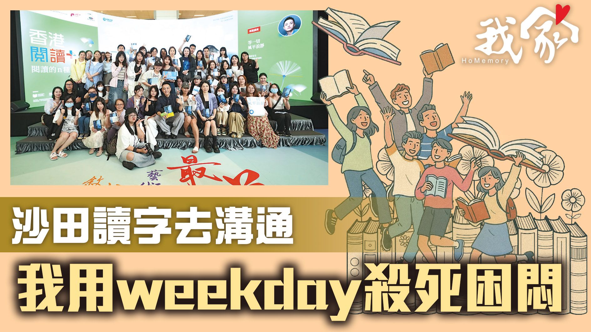 沙田讀字去溝通     我用weekday殺死困悶