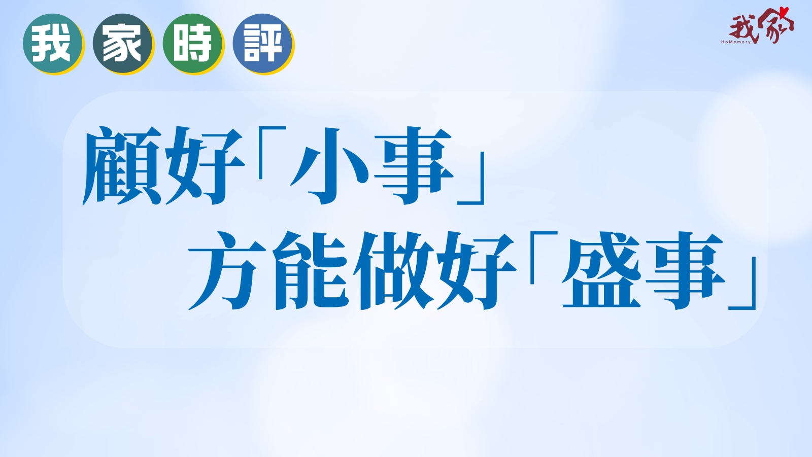 顧好「小事」 方能做好「盛事」