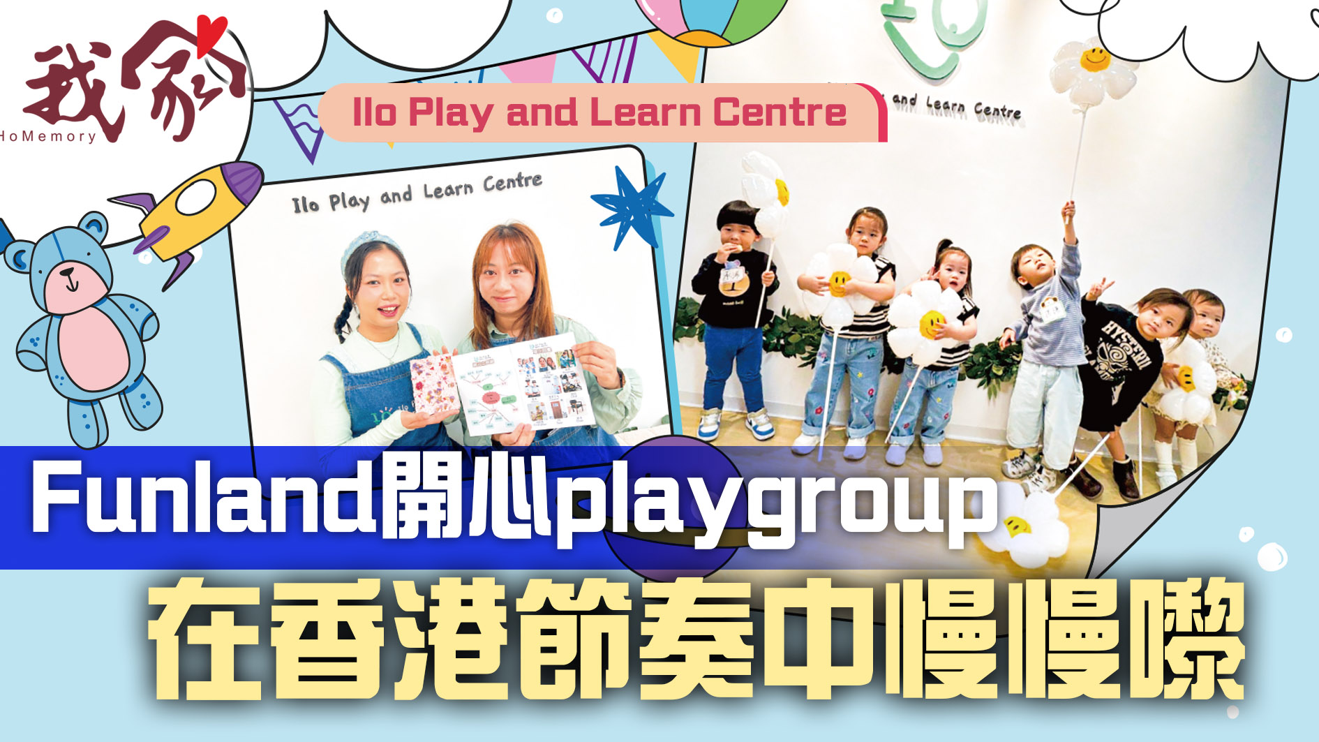 (沙田)Funland開心playgroup  在香港節奏中...