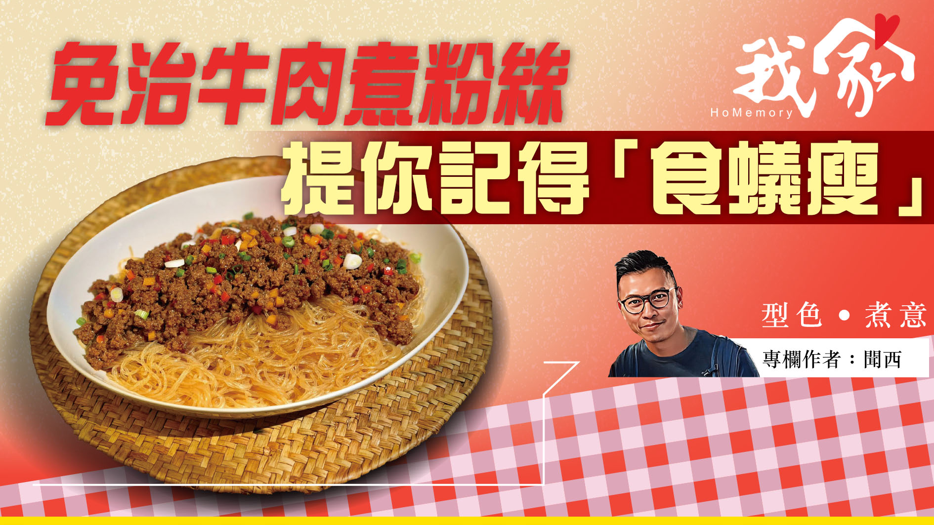 聞西──免治牛肉煮粉絲 提你記得「食蟻瘦」