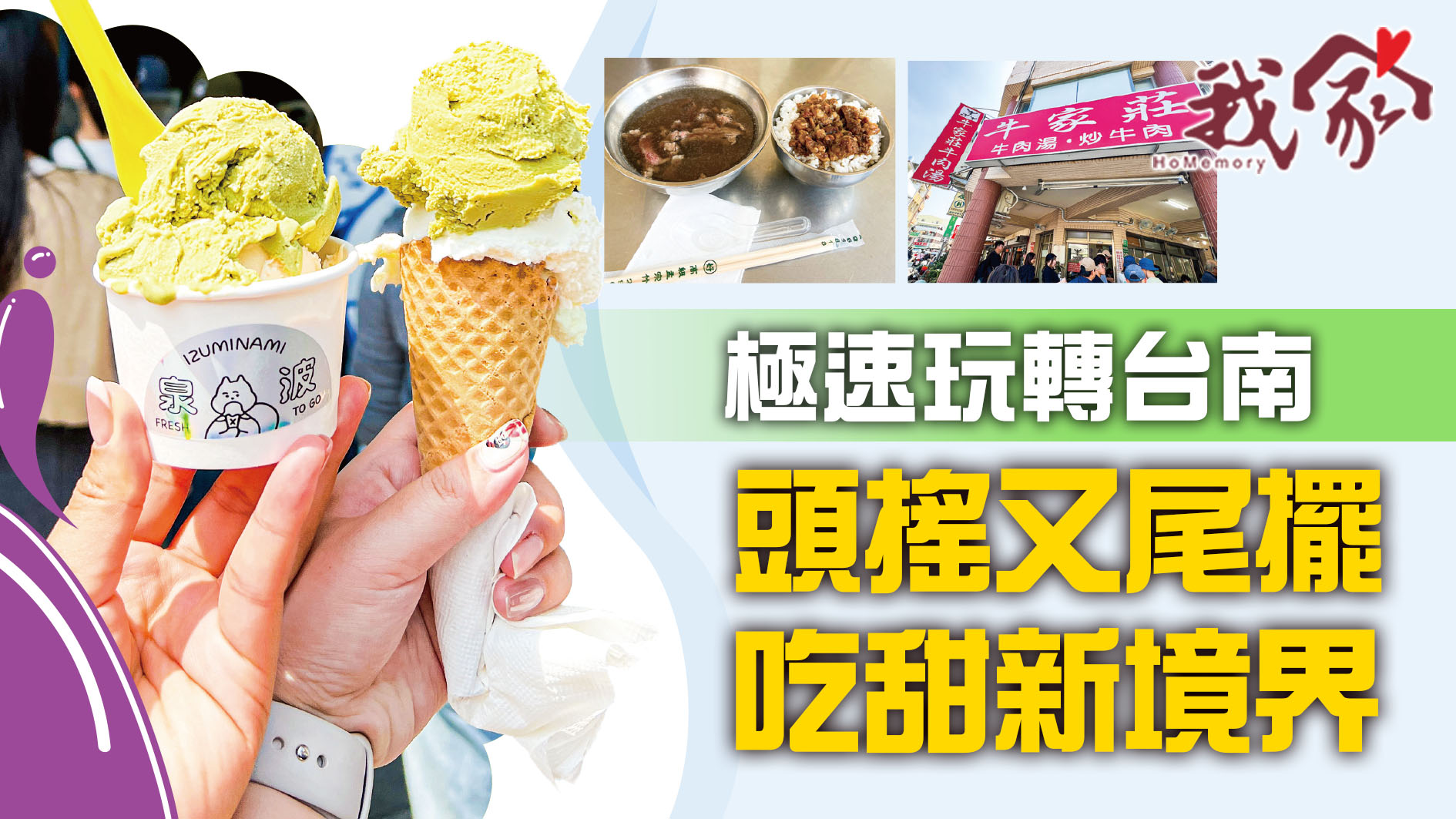 極速玩轉台南  頭搖又尾擺  吃甜新境界