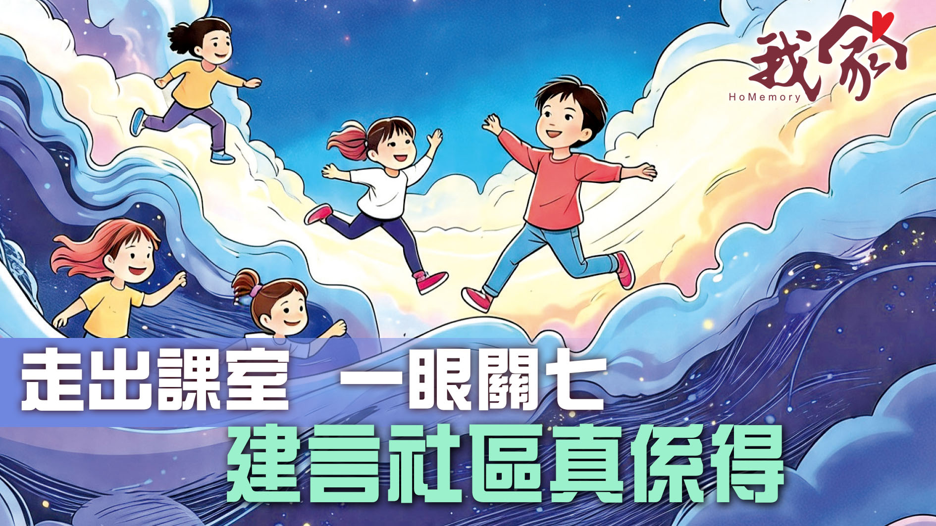 走出課室  一眼關七  建言社區真係得