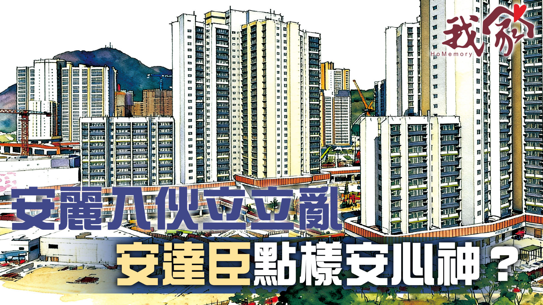 (西貢)安麗入伙立立亂  安達臣點樣安心神？