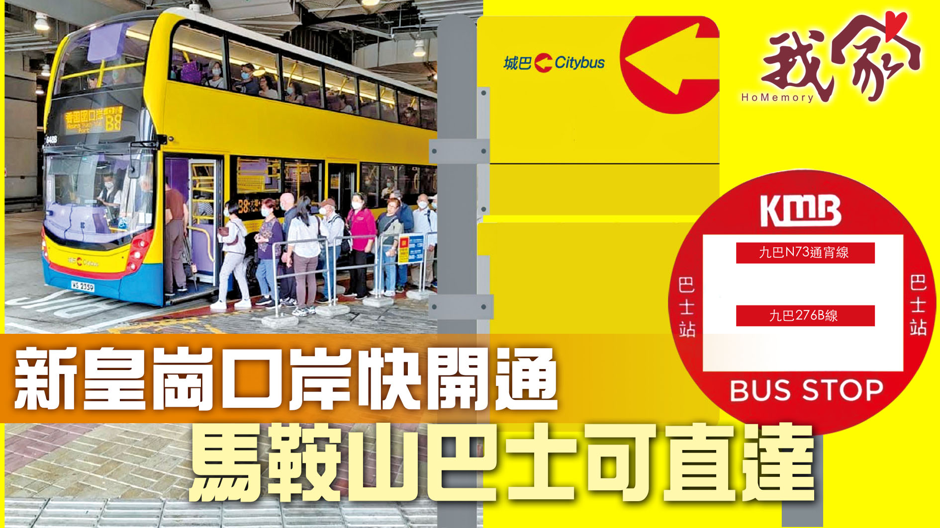 (沙田)新皇崗口岸快開通  馬鞍山巴士可直達