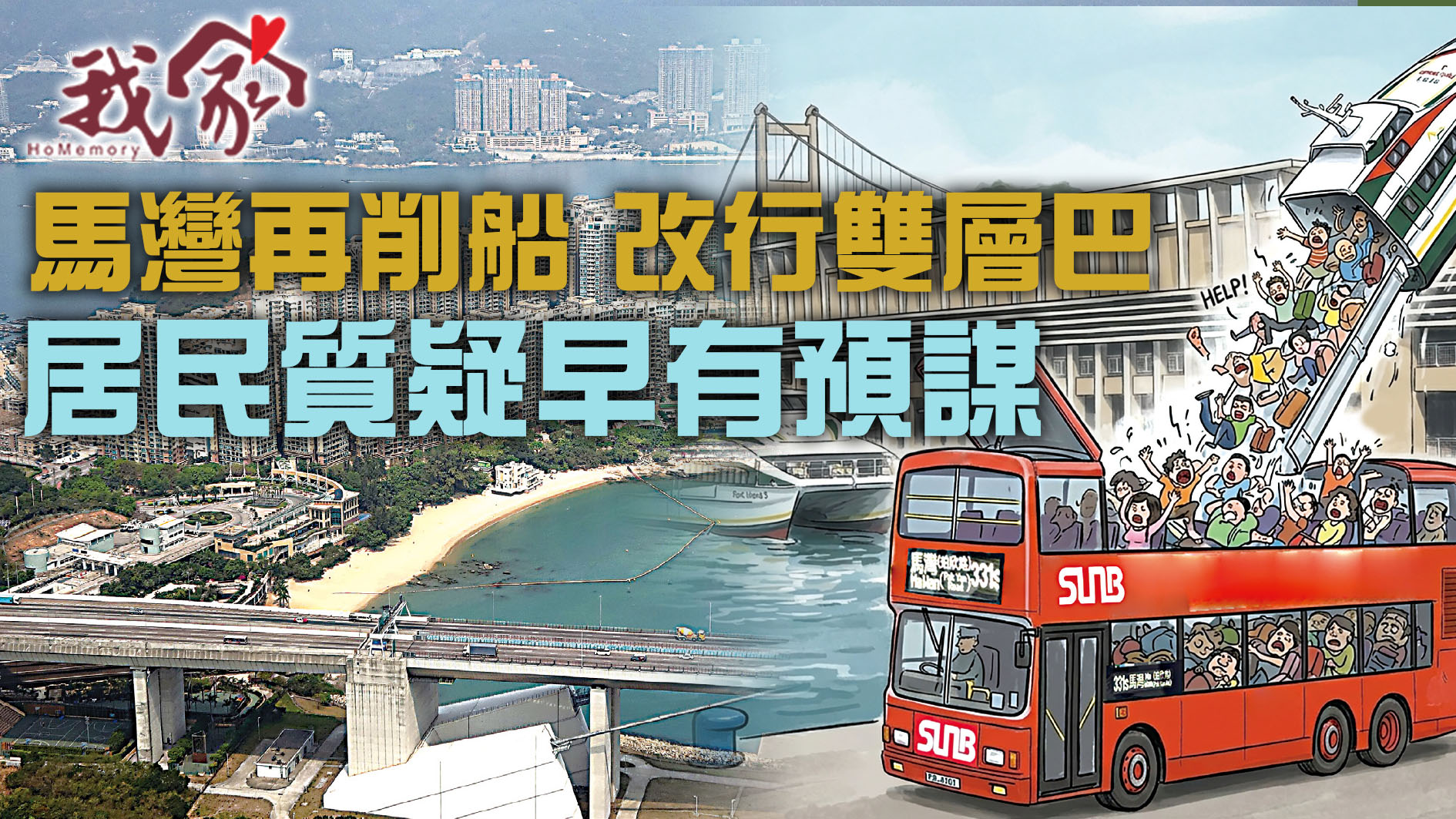 (荃灣葵青離島)馬灣再削船 改行雙層巴   居...