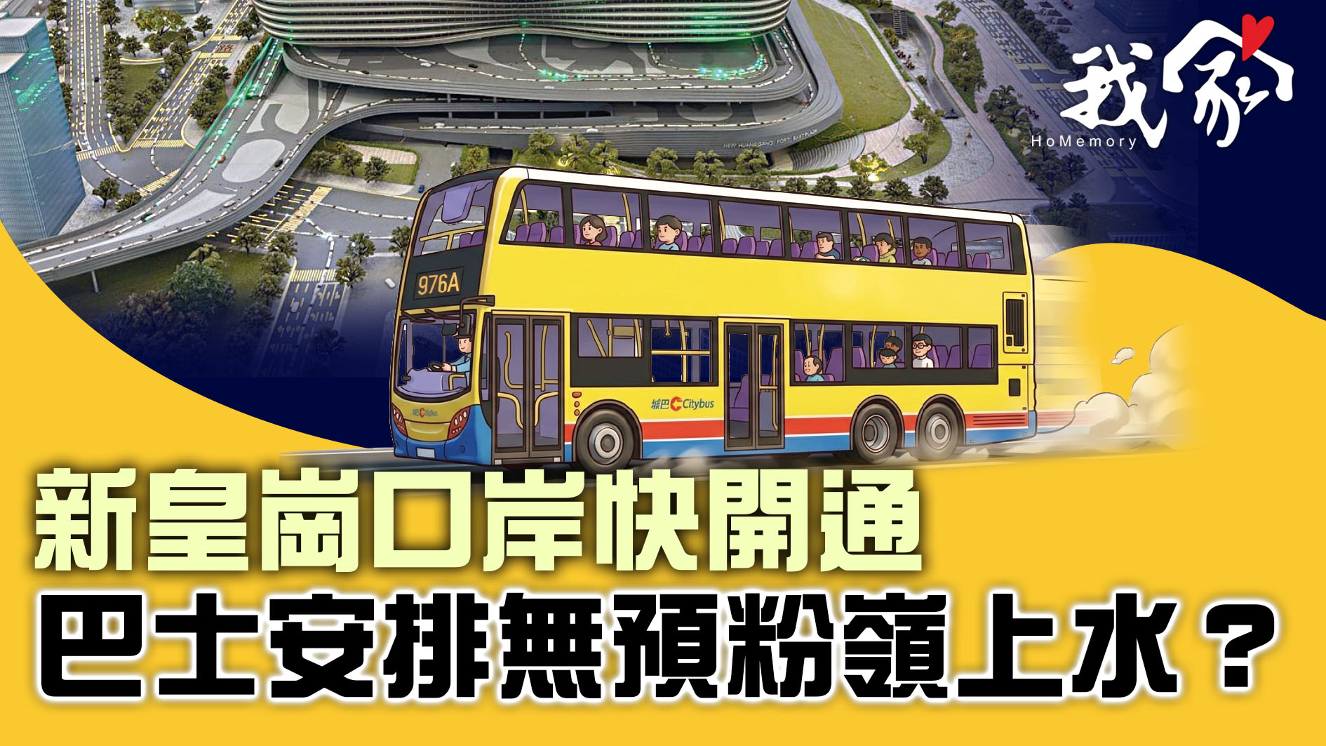 (大埔北區)新皇崗口岸快開通  巴士安排無預...