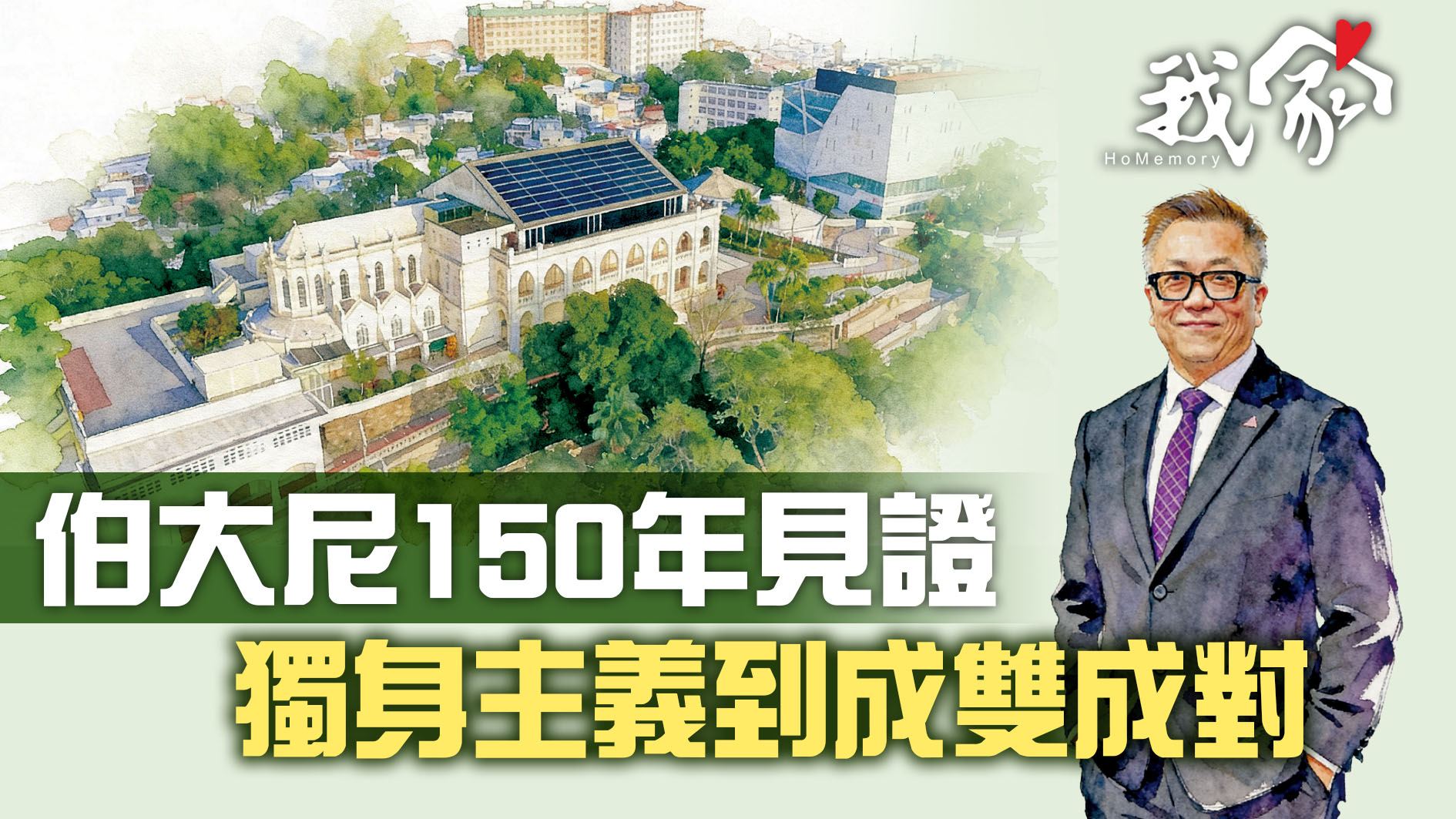 伯大尼150年見證  獨身主義到成雙成對