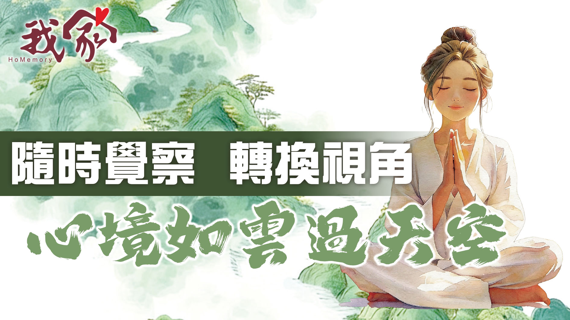 隨時覺察  轉換視角 心境如雲過天空