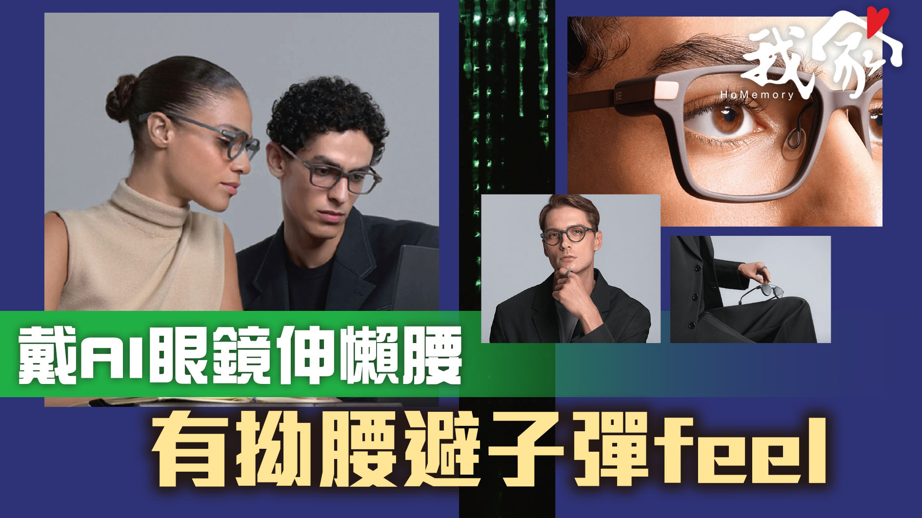 戴AI眼鏡伸懶腰   有拗腰避子彈feel