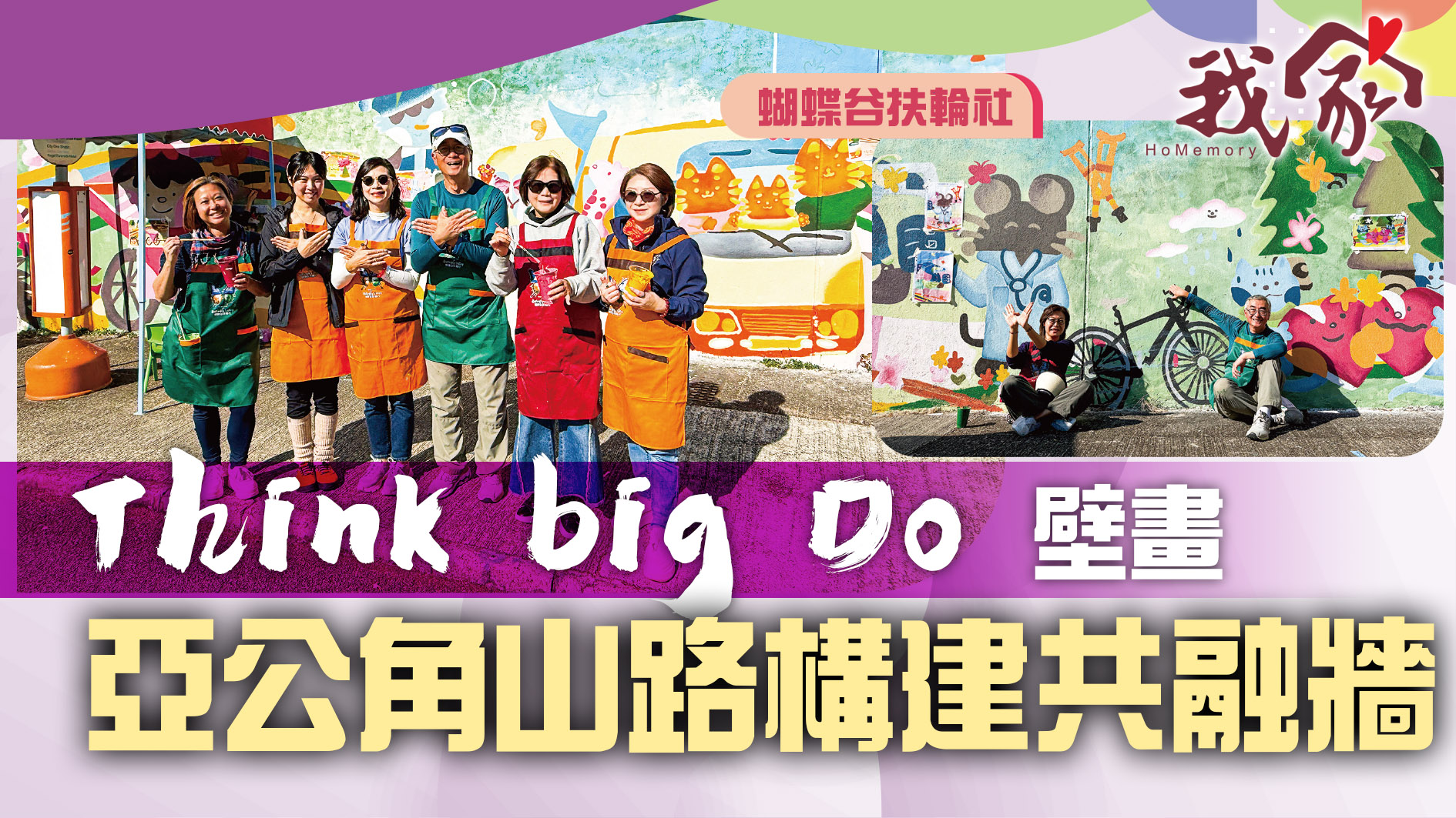 (沙田)Think big Do 壁畫   亞公角山路構建...
