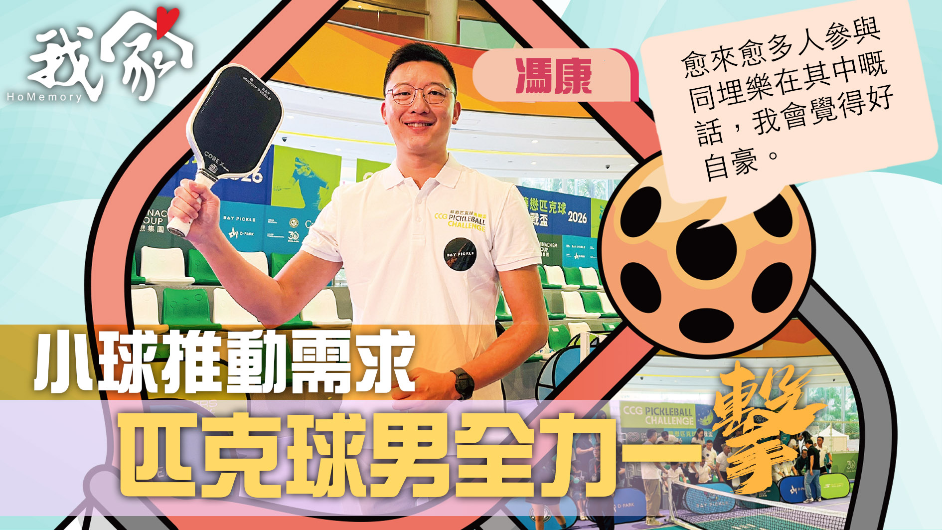 (荃灣葵青離島)小球推動需求  匹克球男全力...