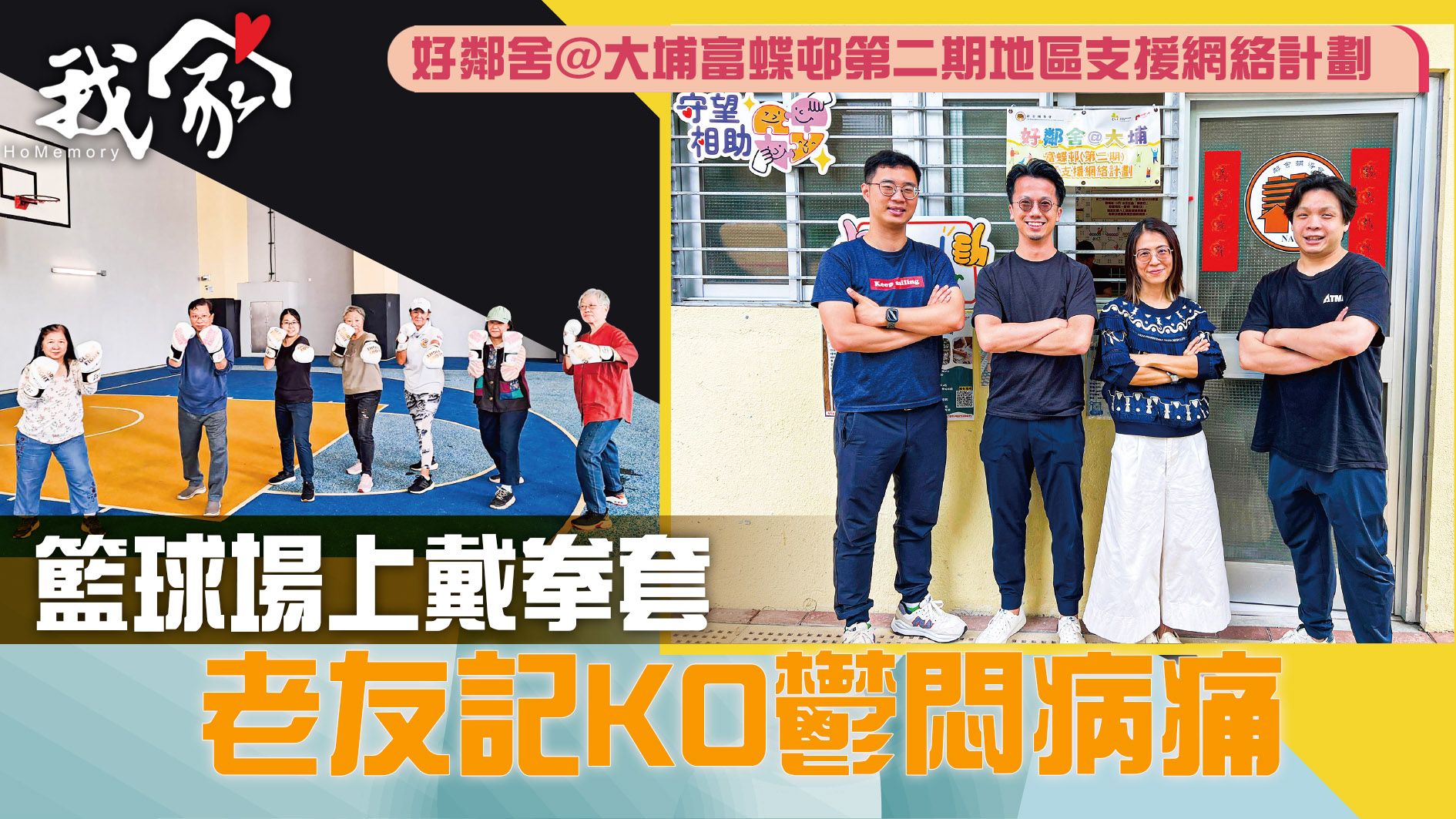 (大埔北區)籃球場上戴拳套  老友記KO鬱悶病...