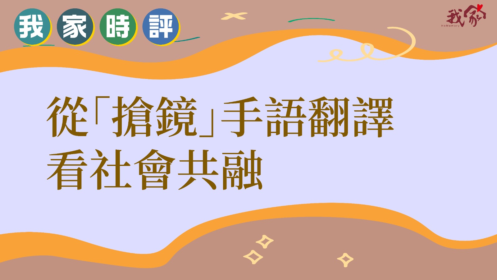 從「搶鏡」手語翻譯 看社會共融