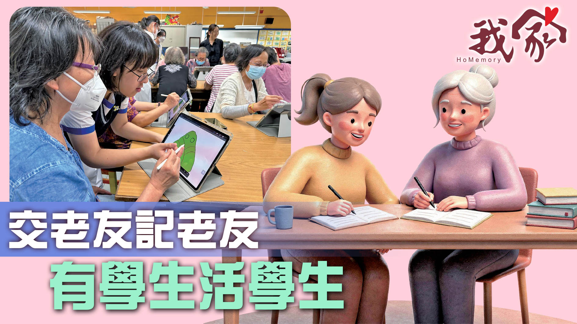 交老友記老友   有學生活學生