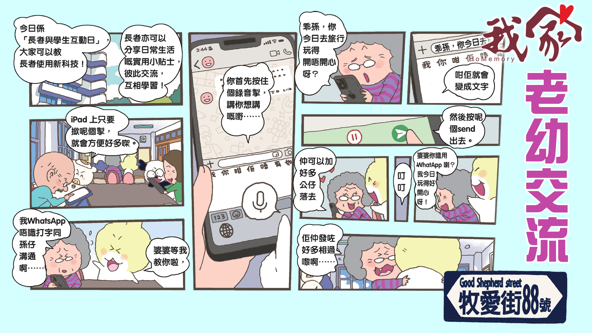 牧愛街88號──老幼交流