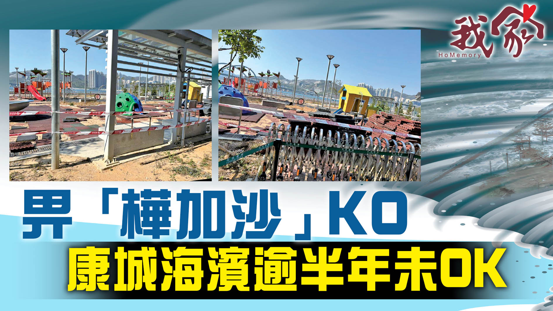 (西貢)畀「樺加沙」KO  康城海濱逾半年未OK