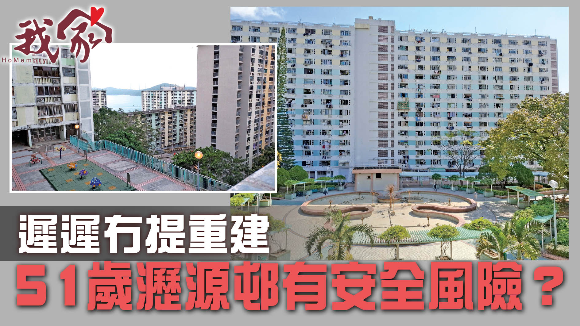 (沙田)遲遲冇提重建  51歲瀝源邨有安全風險？