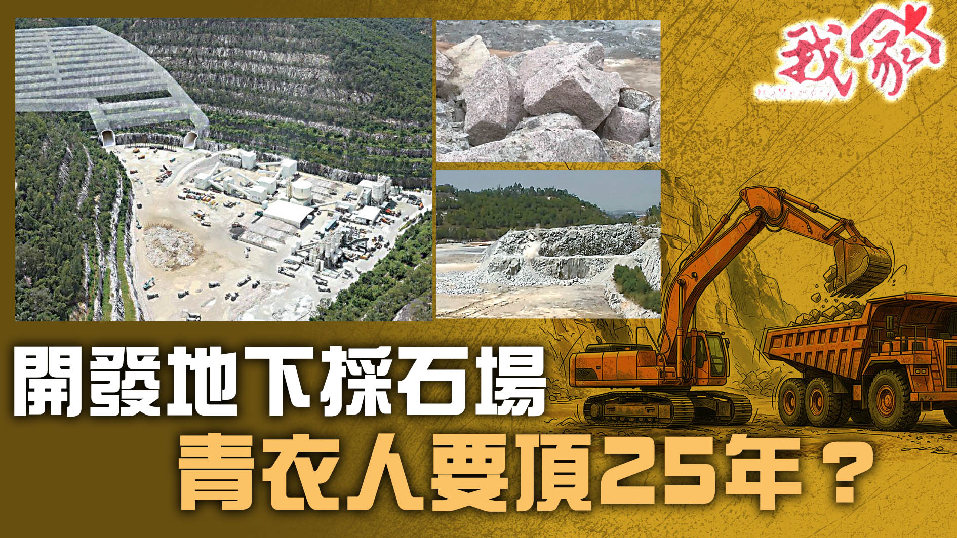(荃灣葵青離島)開發地下採石場  青衣人要頂25年？