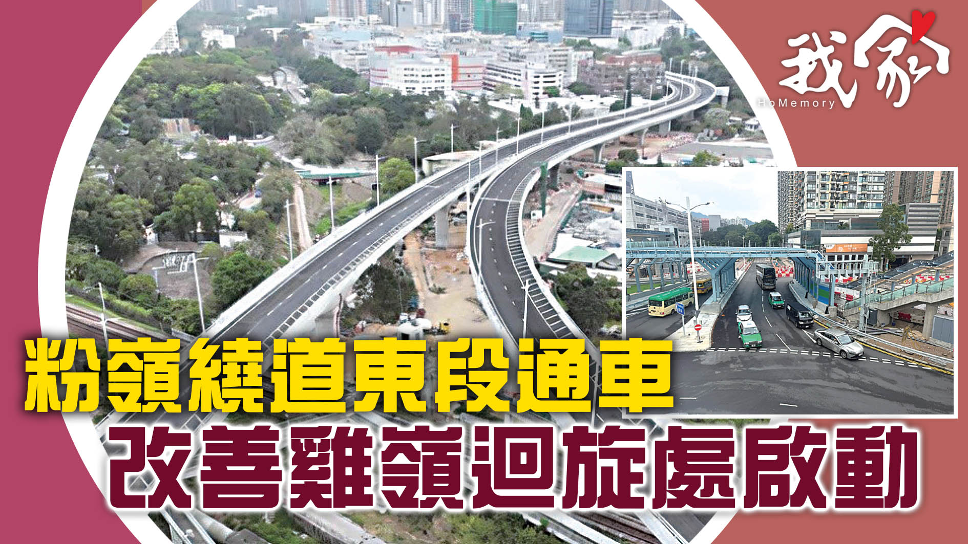 (大埔北區)粉嶺繞道東段通車  改善雞嶺迴旋處啟動