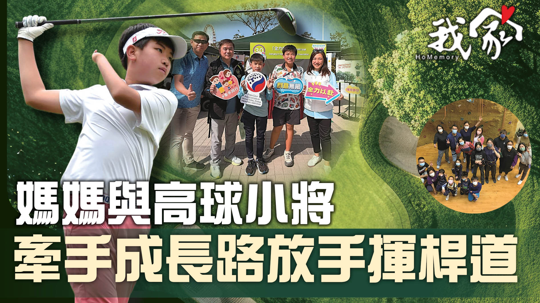 媽媽與高球小將 牽手成長路放手揮桿道