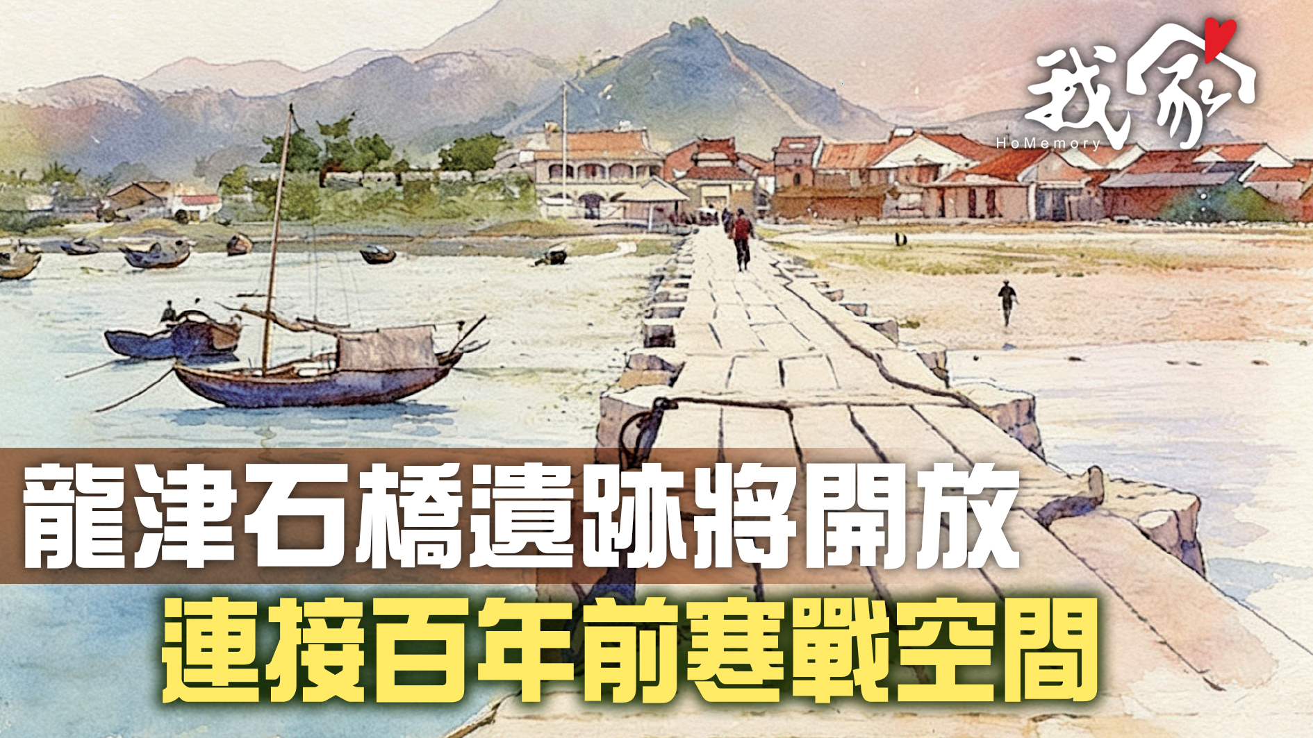 龍津石橋遺跡將開放 連接百年前寒戰空間