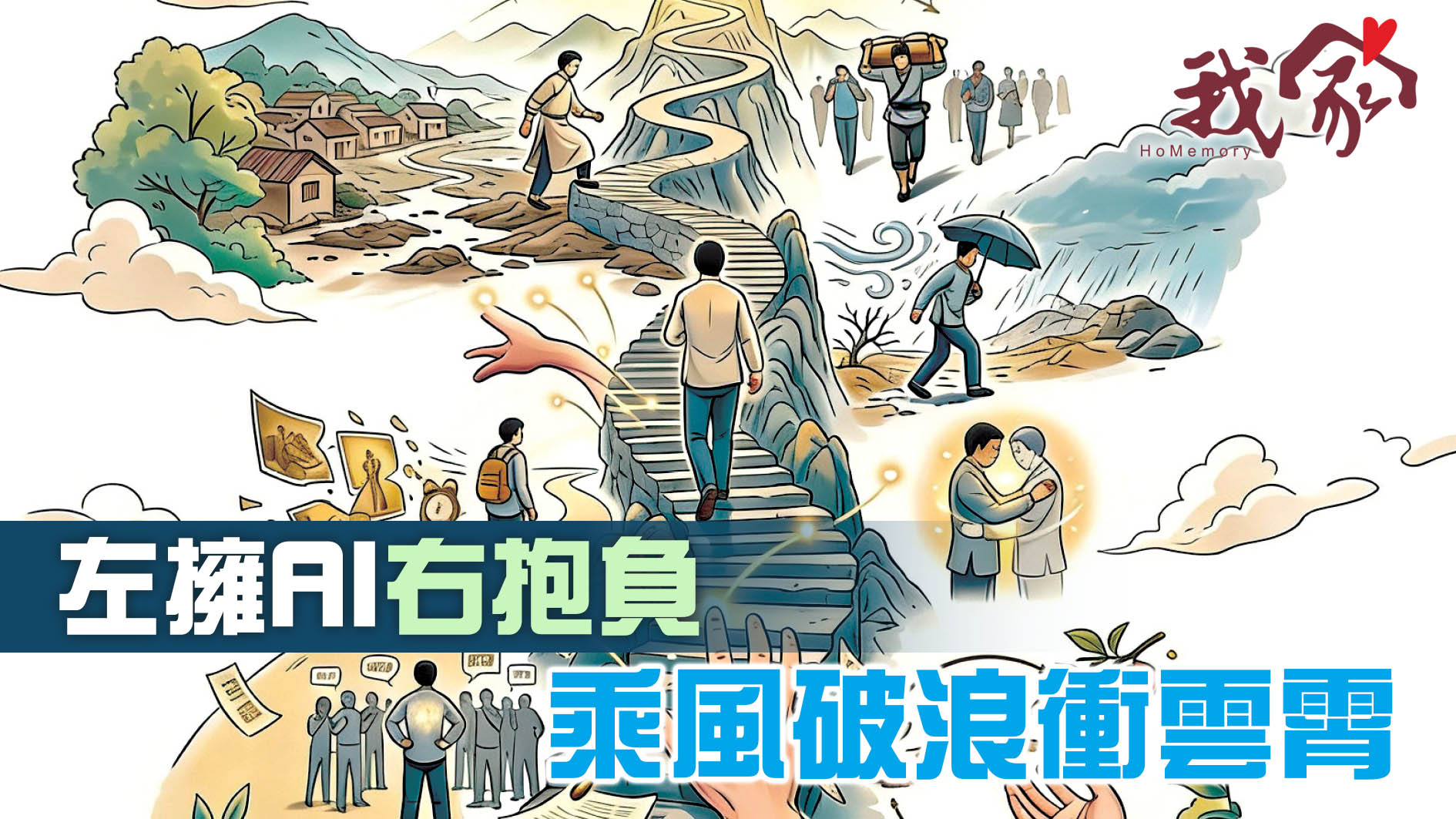 左擁AI右抱負    乘風破浪衝雲霄