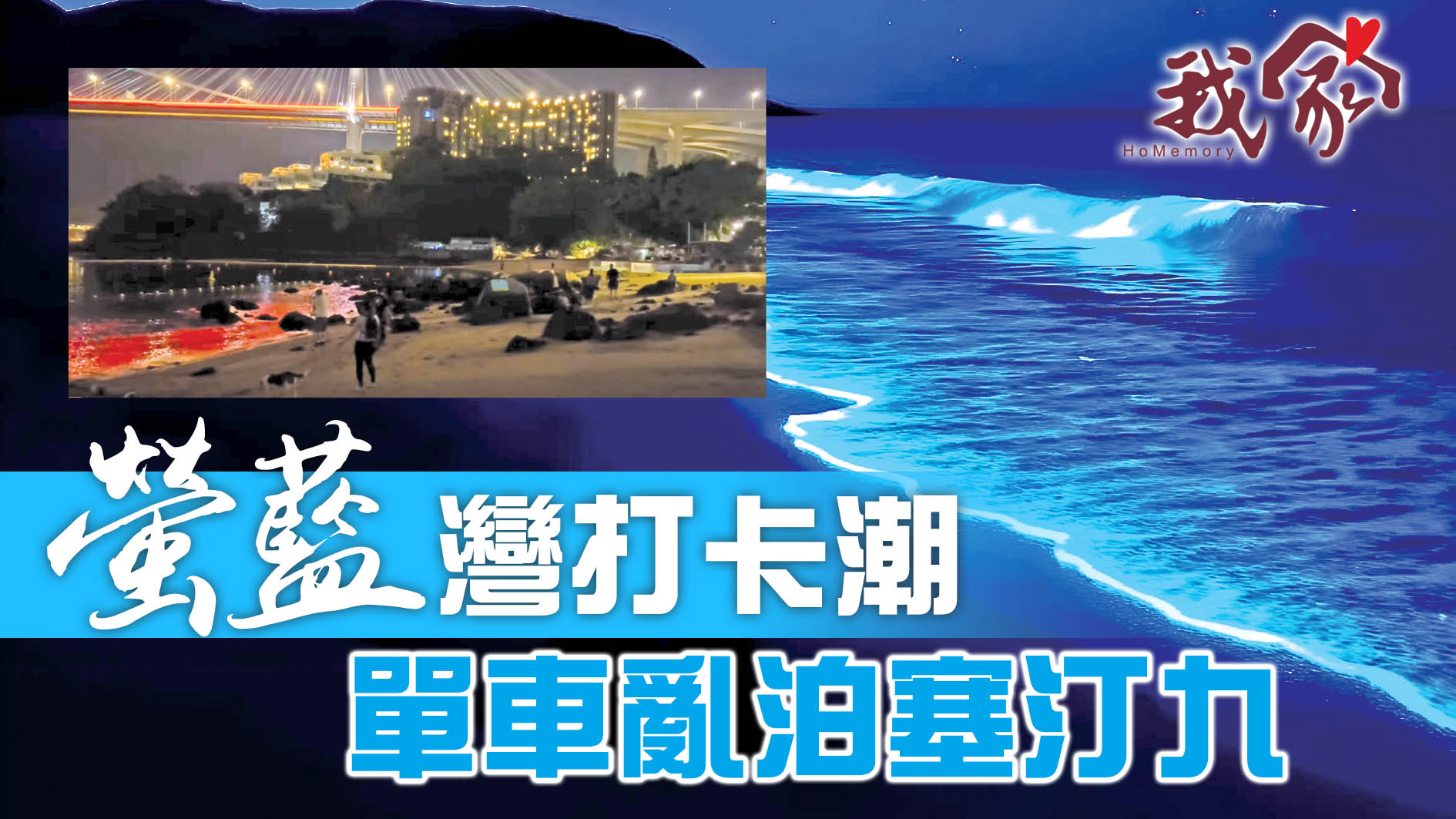 「螢藍」灣打卡潮     單車亂泊塞汀九