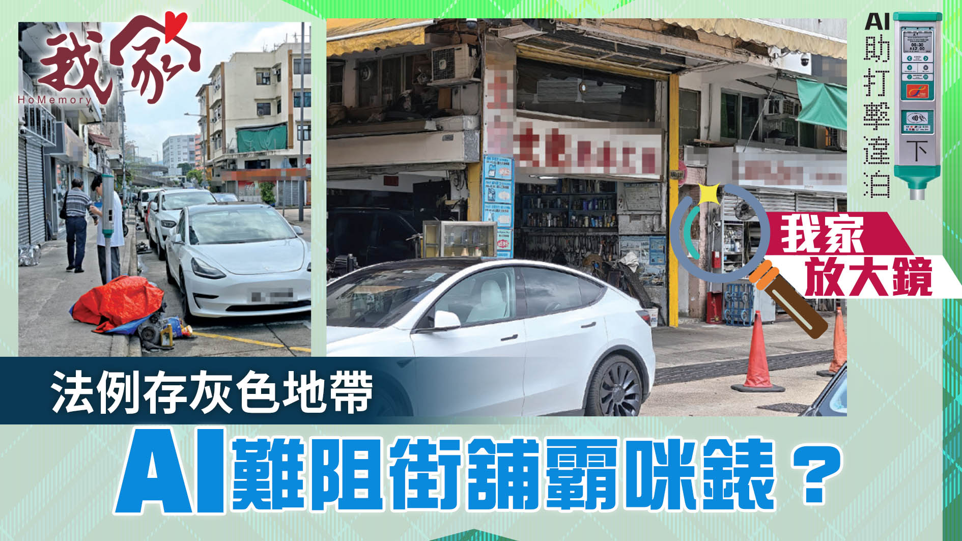 Al助打擊違泊．下──法例存灰色地帶   AI難...