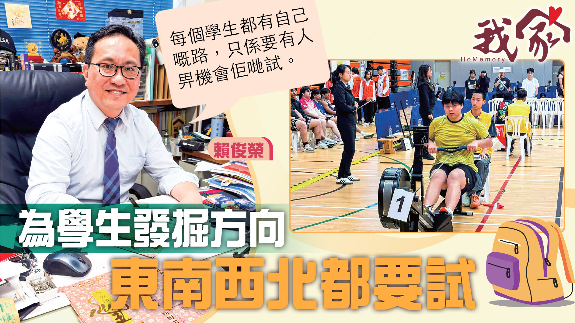 (西貢)為學生發掘方向  東南西北都要試
