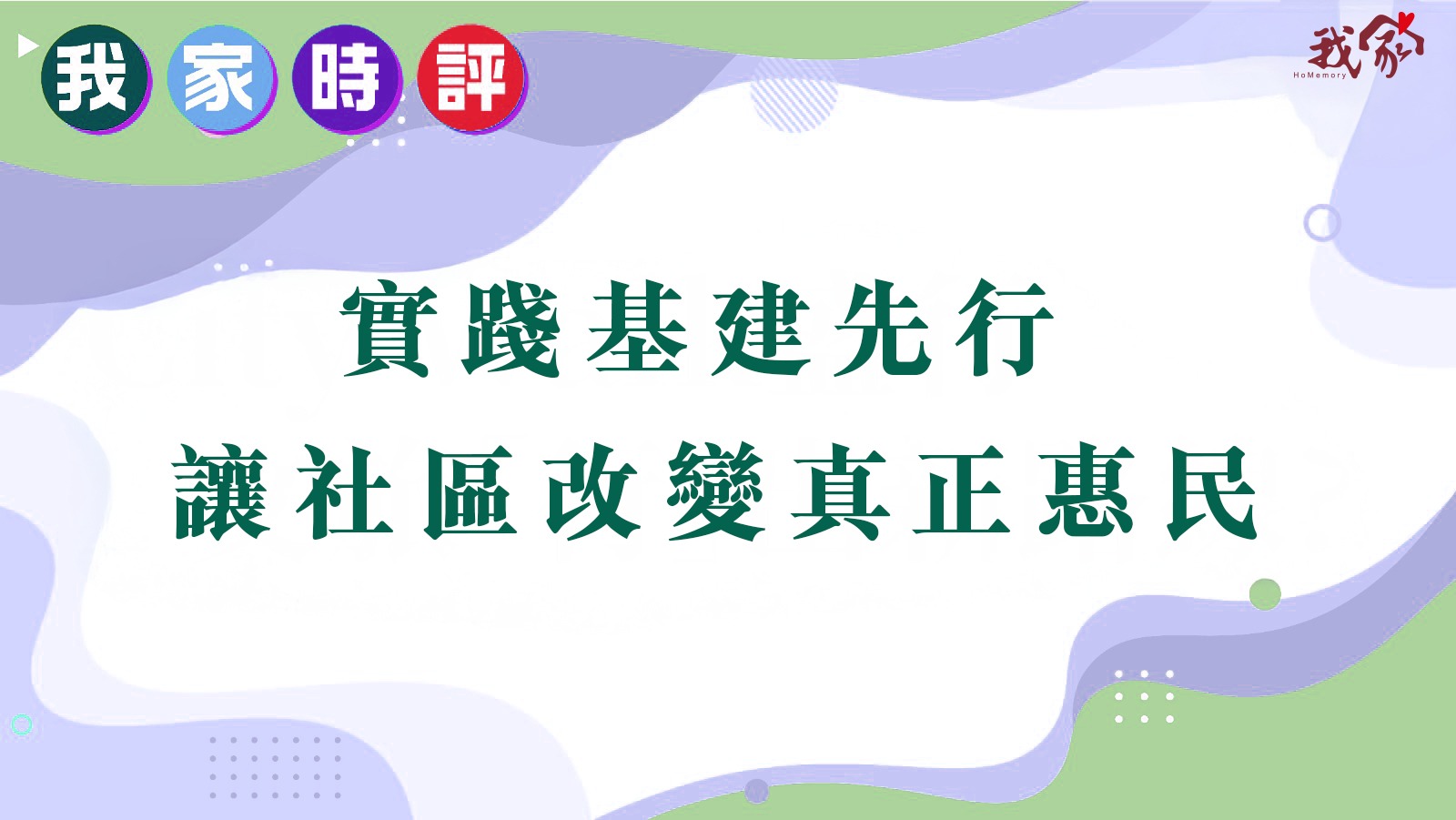 實踐基建先行 讓社區改變真正惠民