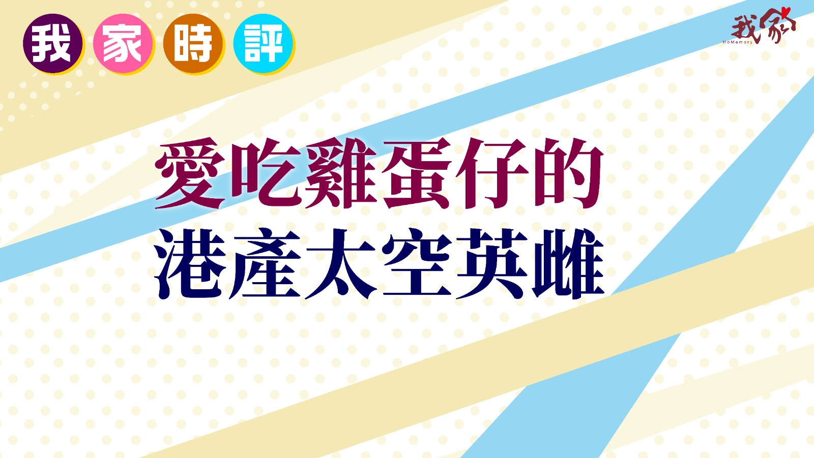 愛吃雞蛋仔的港產太空英雌