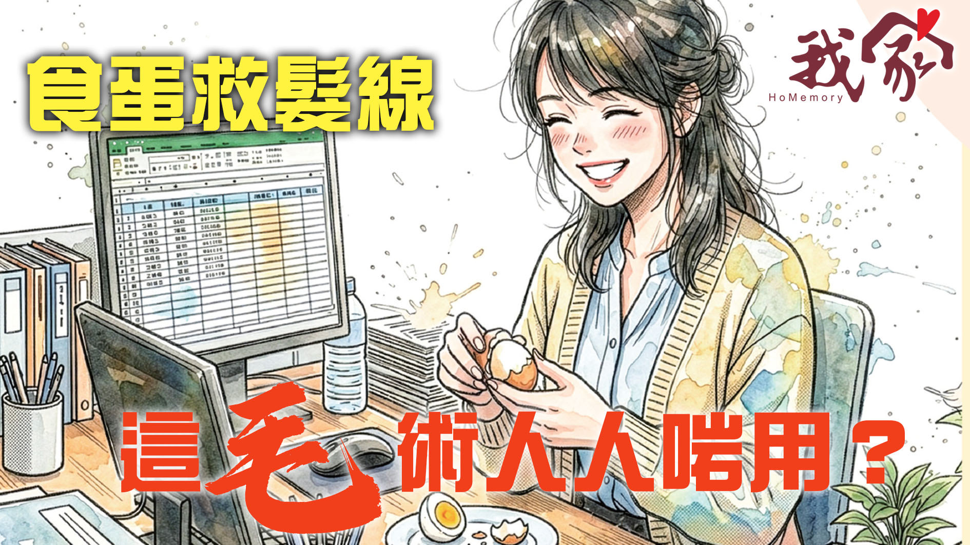食蛋救髮線 這「毛」術人人啱用？