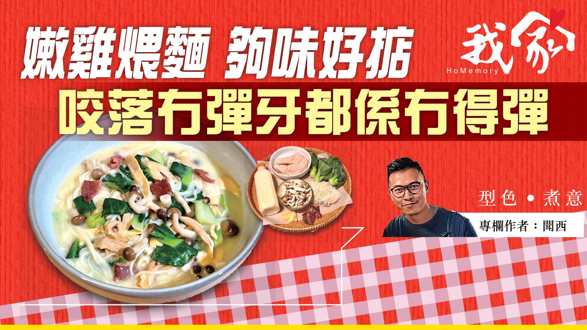 聞西──嫩雞煨麵 夠味好掂 咬落冇彈牙都係冇...