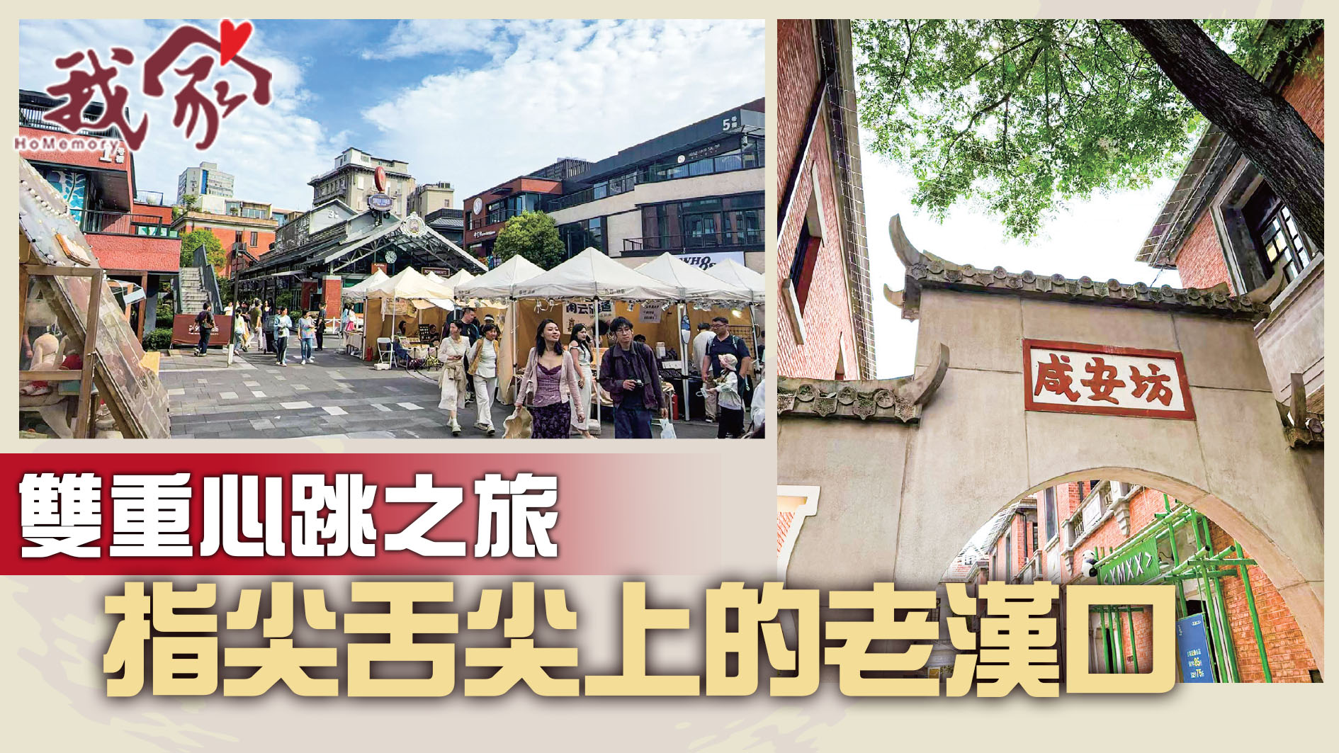 雙重心跳之旅 指尖舌尖上的老漢口