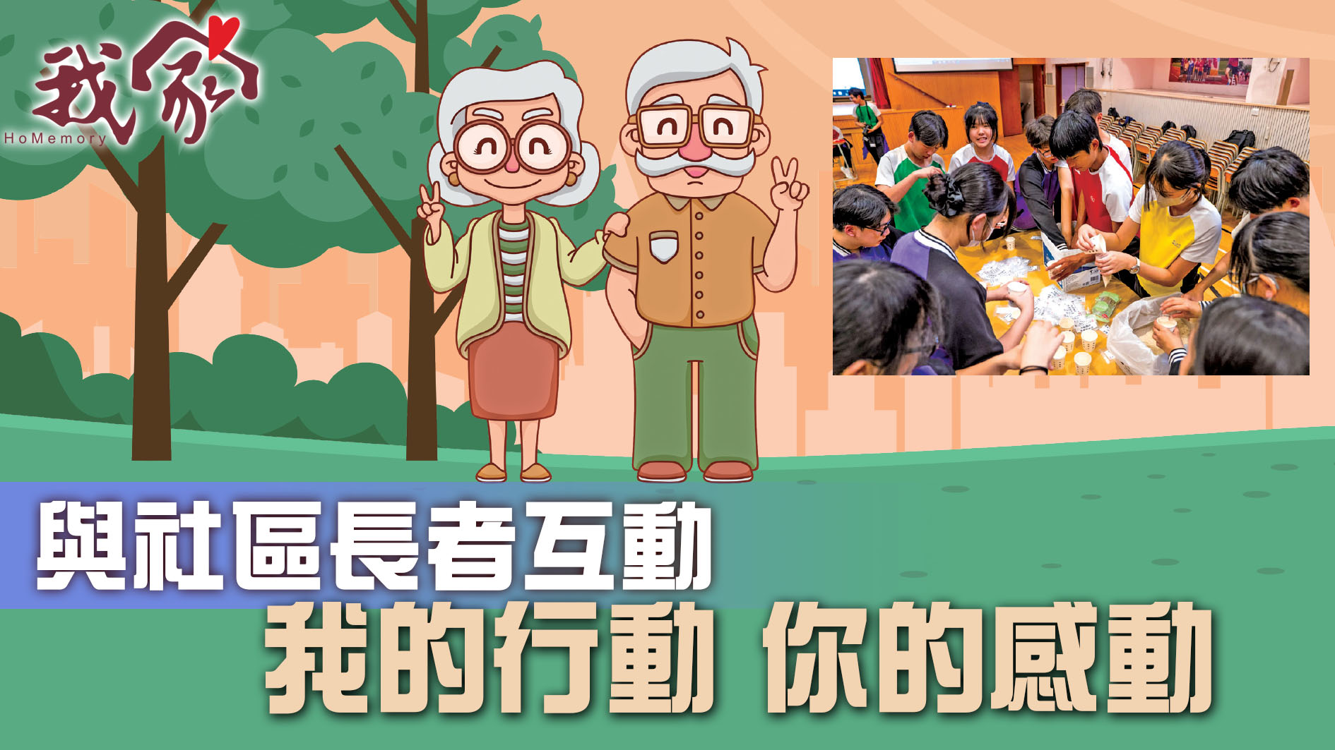 與社區長者互動 我的行動 你的感動