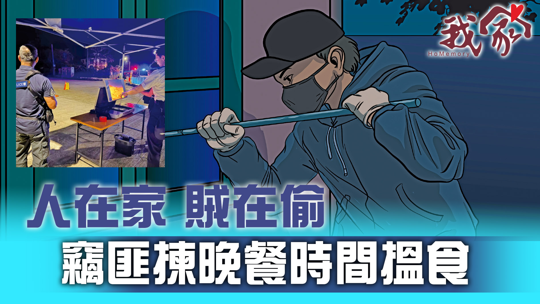 (西貢)人在家 賊在偷  竊匪揀晚餐時間搵食