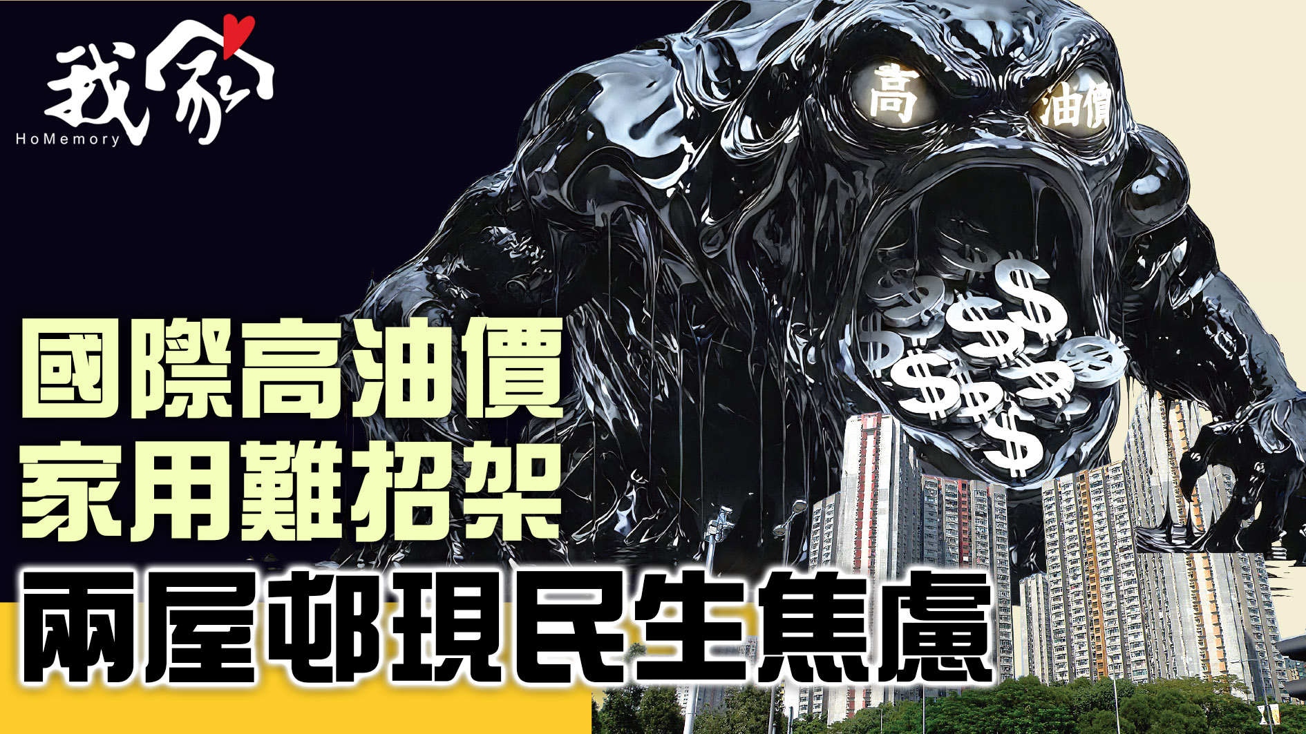 (大埔北區)國際高油價 家用難招架  兩屋邨現民生焦慮