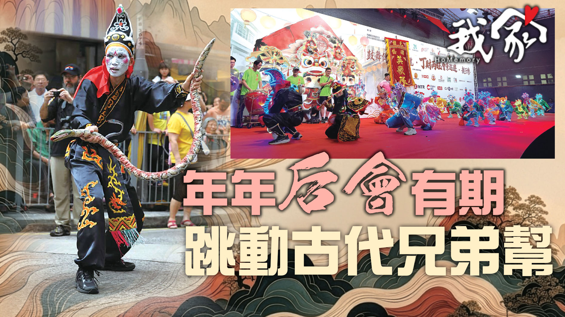 年年「后會」有期  跳動古代兄弟幫
