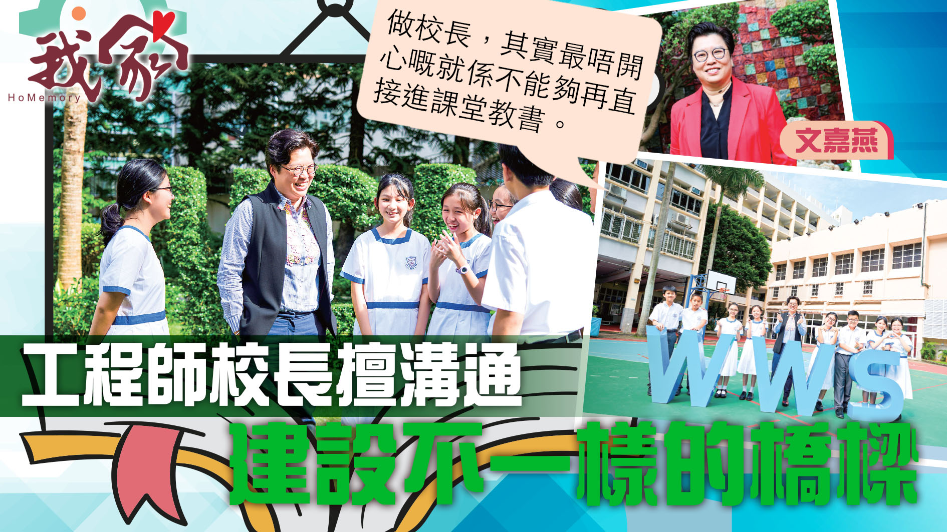 (西貢)工程師校長擅溝通  建設不一樣的橋樑