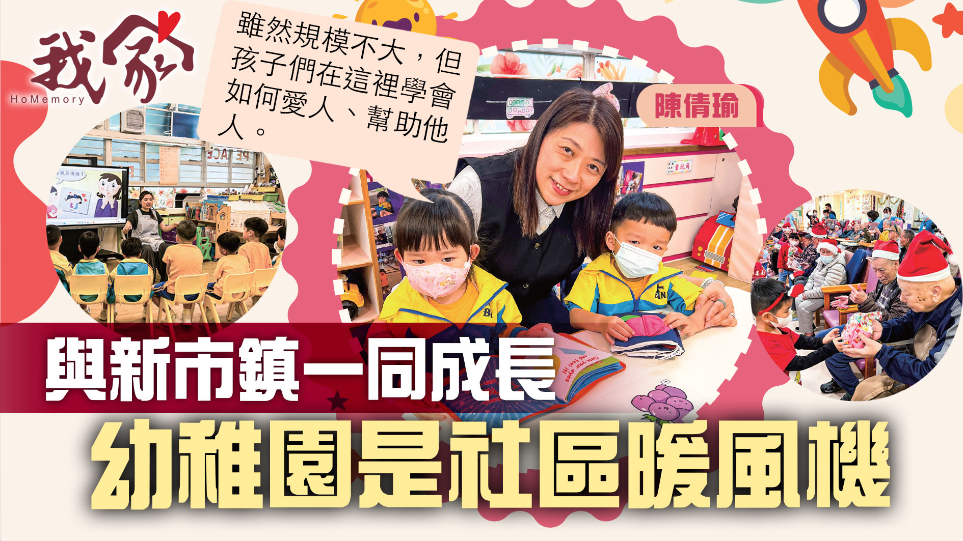 (沙田)與新市鎮一同成長  幼稚園是社區暖風機