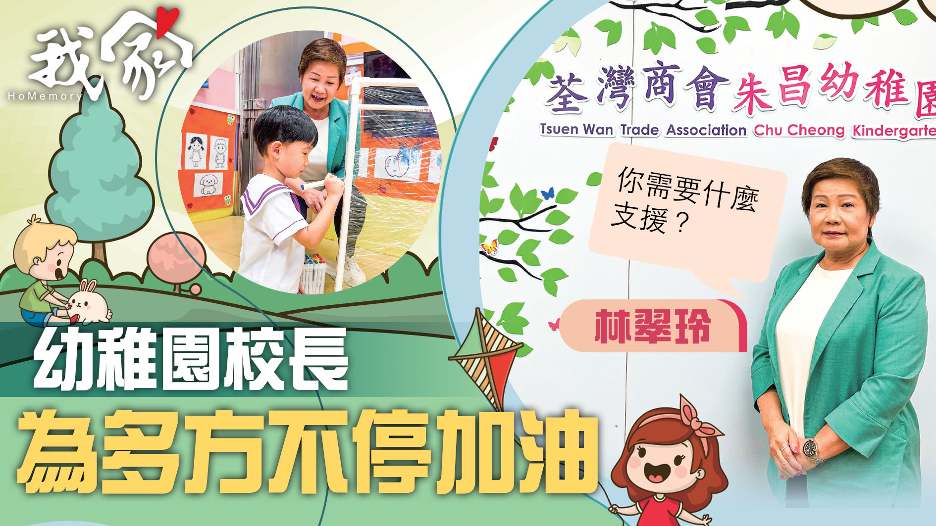 (荃灣葵青離島)幼稚園校長  為多方不停加油