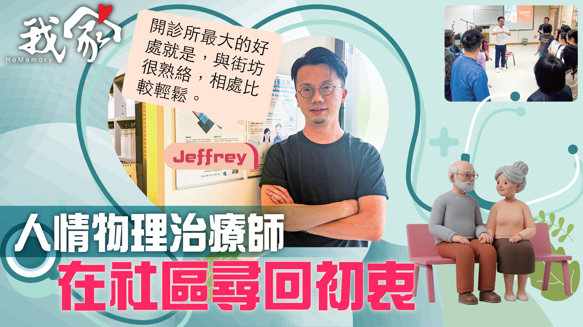 (大埔北區)人情物理治療師   在社區尋回初衷