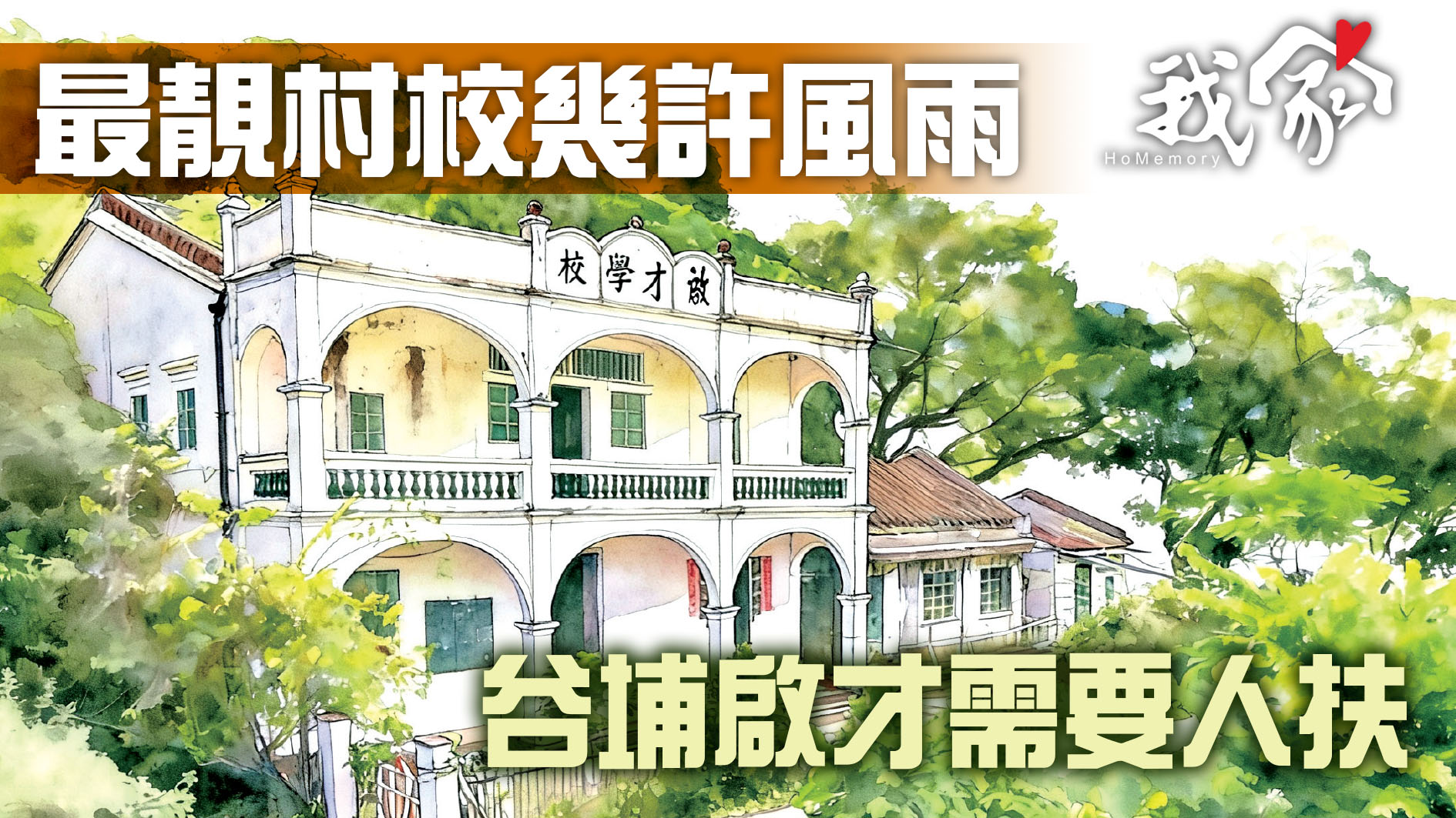 最靚村校幾許風雨   谷埔啟才需要人扶