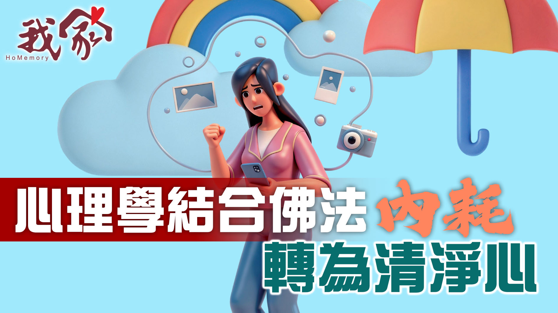 心理學結合佛法 「內耗」轉為清淨心