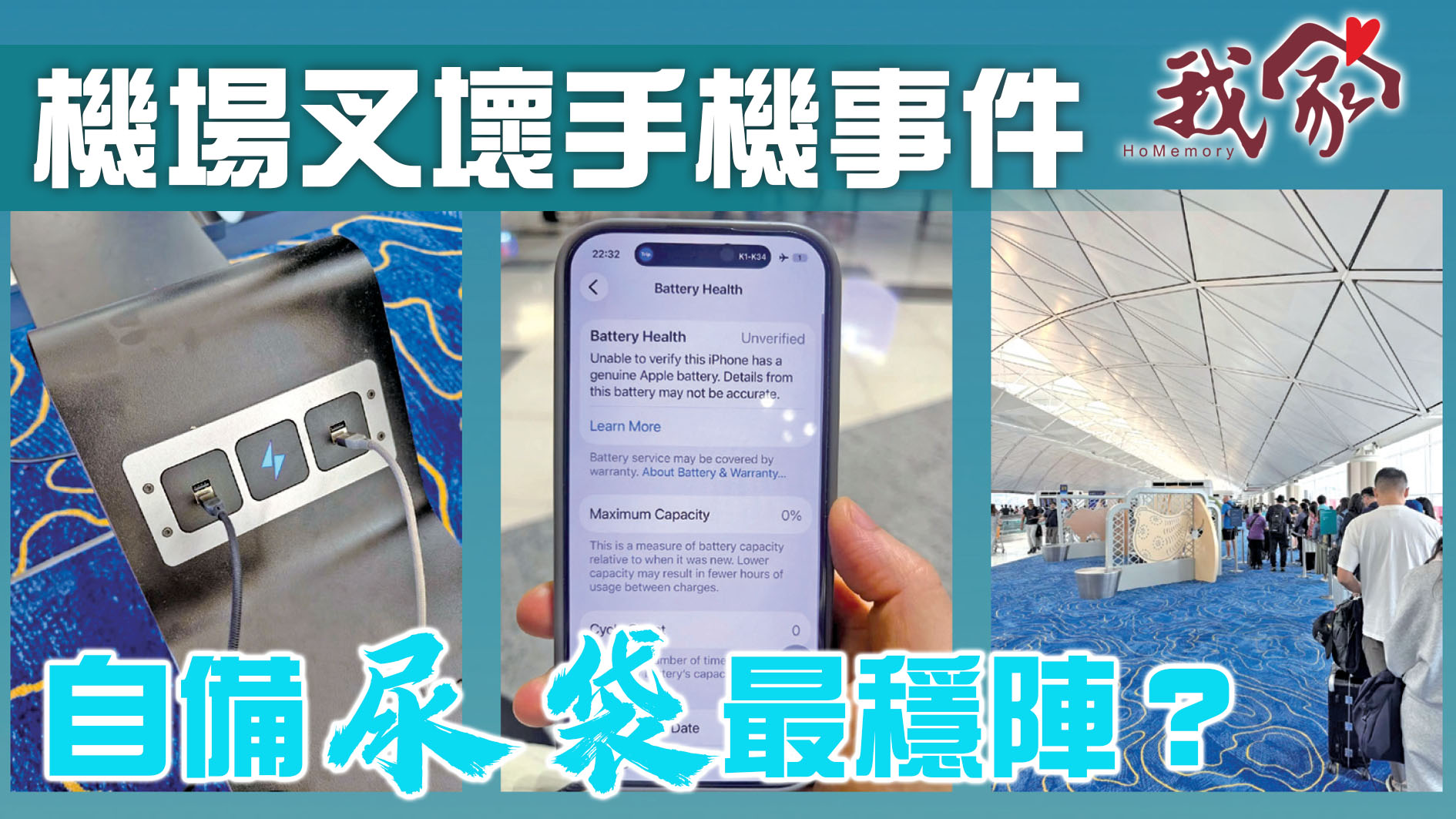 機場叉壞手機事件  自備「尿袋」最穩陣？