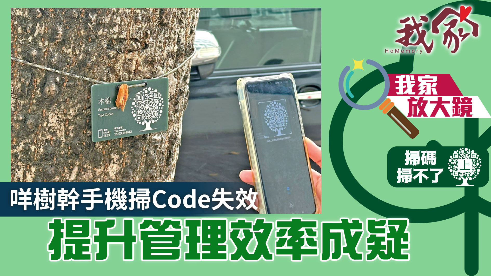 掃碼掃不了．上──咩樹幹手機掃Code失效 提升管理效率成疑