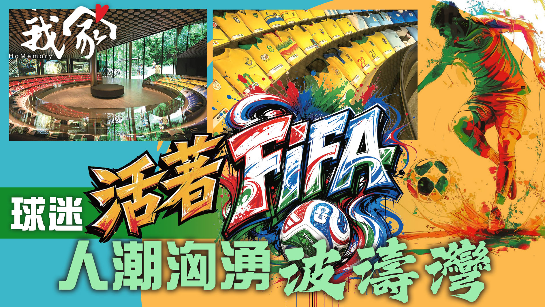 球迷「活著FIFA」 人潮洶湧「波濤灣」