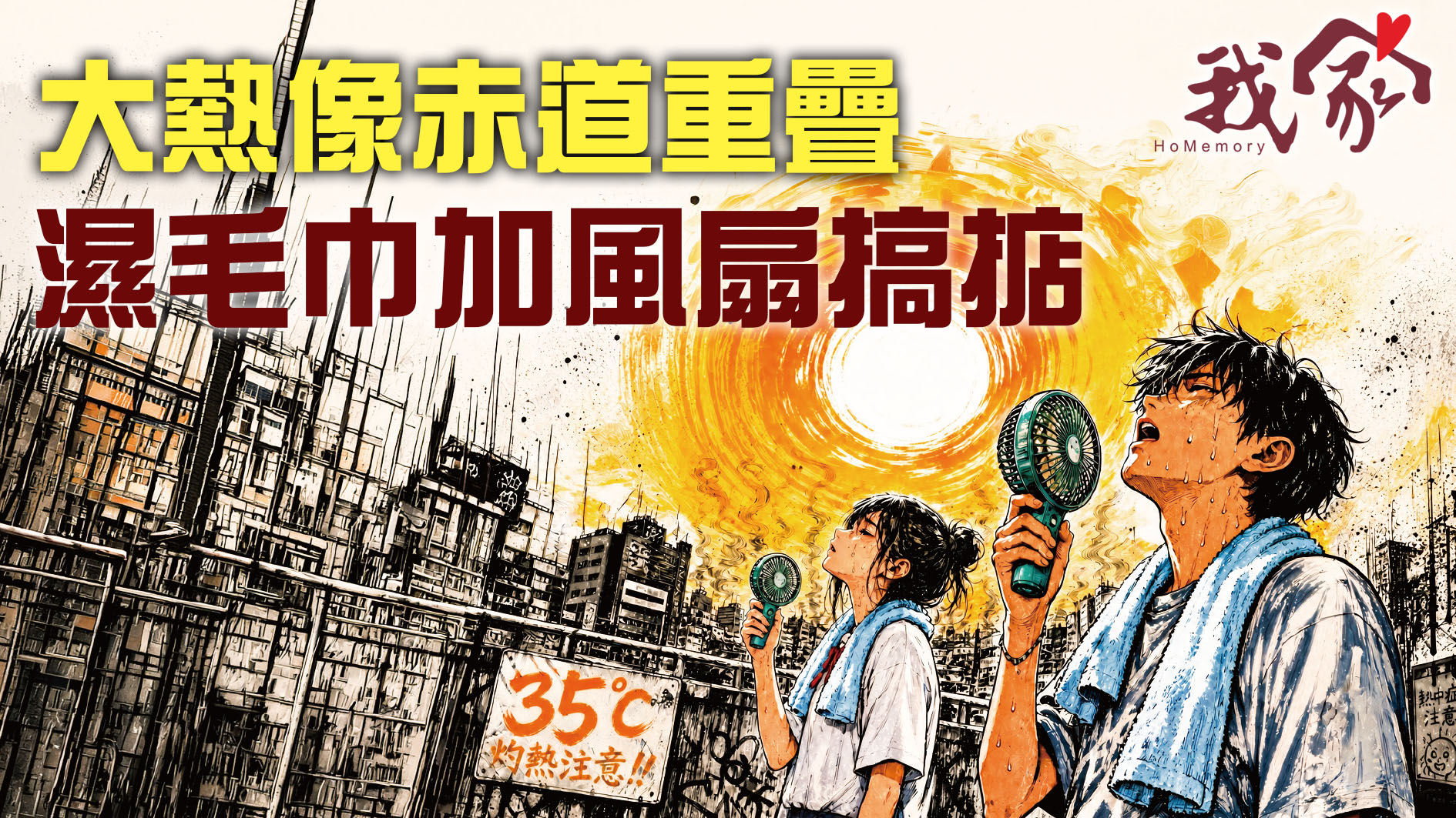 大熱像赤道重疊 濕毛巾加風扇搞掂
