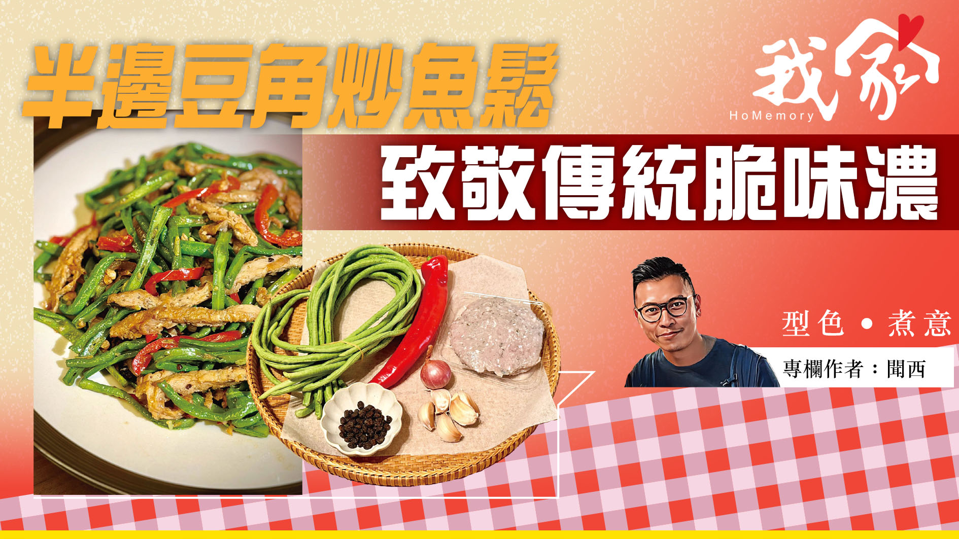 聞西──半邊豆角炒魚鬆    致敬傳統脆味濃