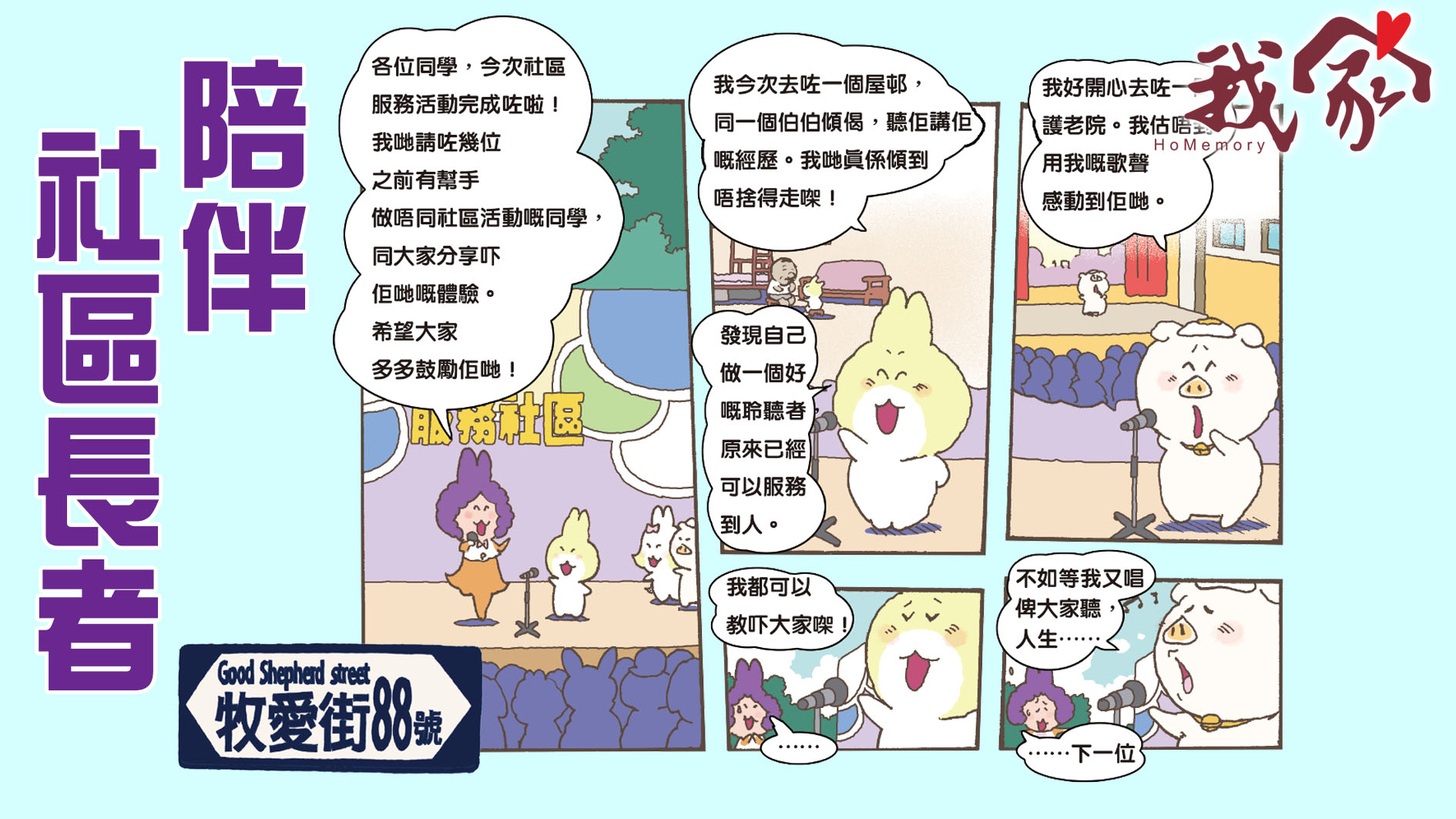 牧愛街88號──陪伴社區長者